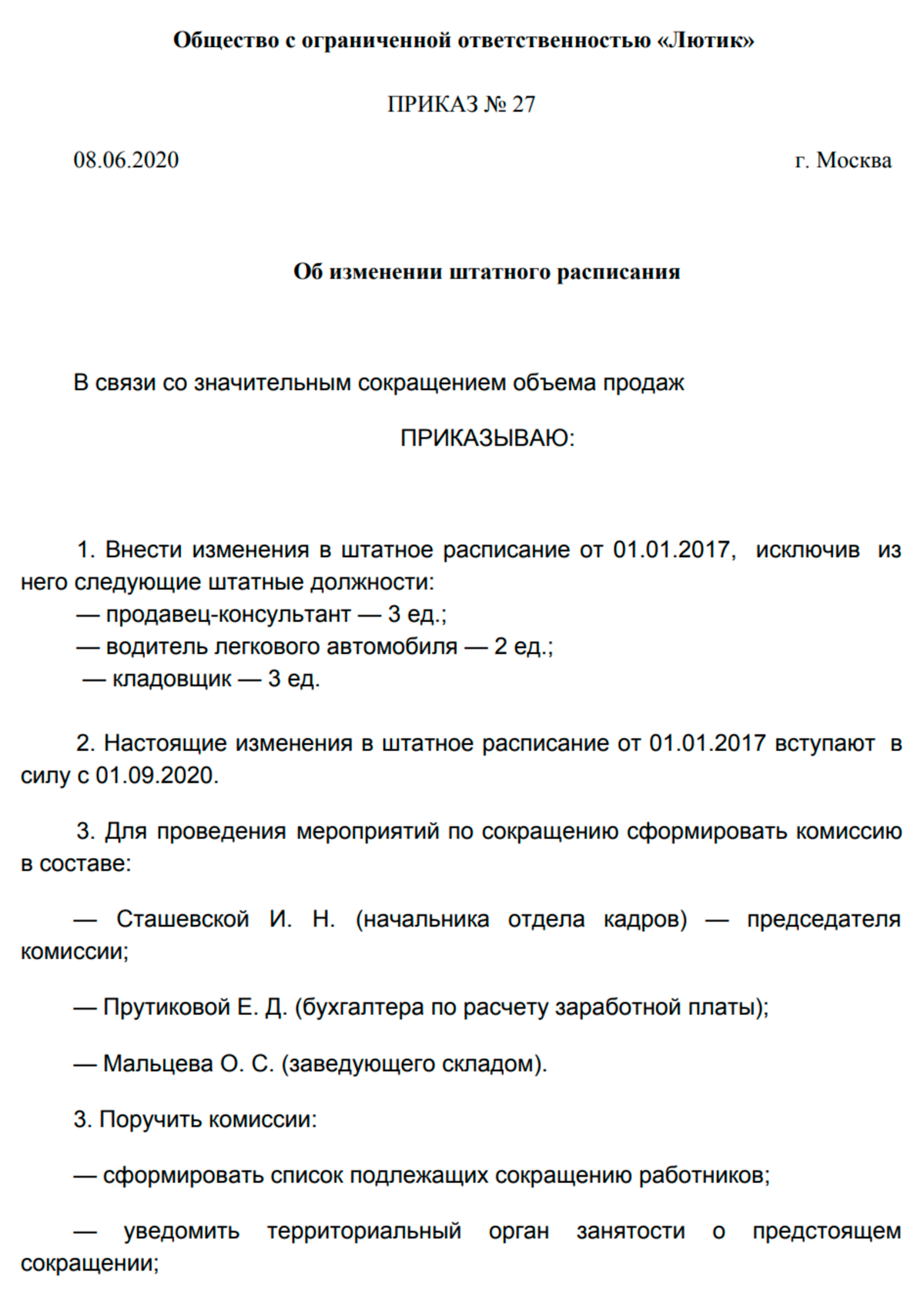 Приказ о сокращении должностей в штатном расписании образец