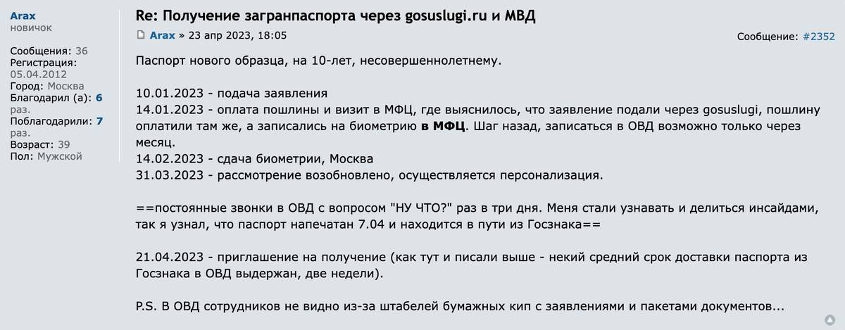 Житель Москвы подал заявление 10 января, биометрию сдал 14 февраля, а приглашение на выдачу паспорта получил только 21 апреля. Источник: forum.awd.ru