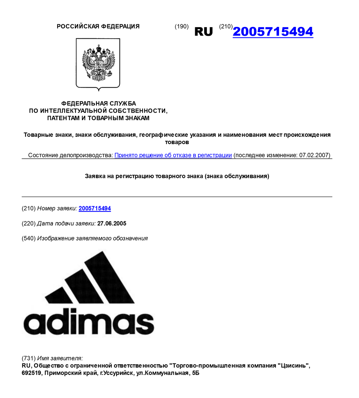 В 2007&nbsp;году Роспатент отказал в регистрации товарного знака Adimas — и это лишь один из сотен, если не тысяч подобных случаев