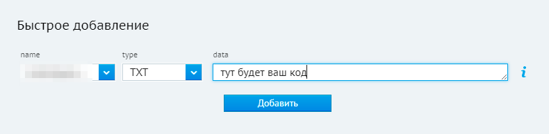 В появившемся окне data нужно ввести код, который выдал «Яндекс-вебмастер», и нажать кнопку «Добавить»