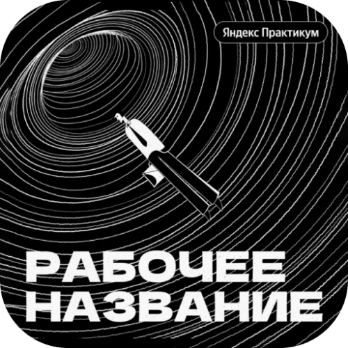 40 лучших подкастов 2022 года: рейтинг от редакции Тинькофф Журнала