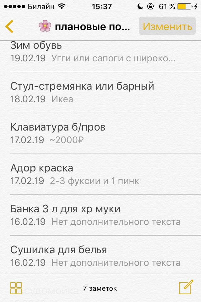 Так выглядит мой список больших покупок — папка «Плановые покупки» в заметках на Айфоне. Купила банку под&nbsp;муку, краску для&nbsp;волос и зимние ботинки, следующие на очереди — сушилка и стул-стремянка