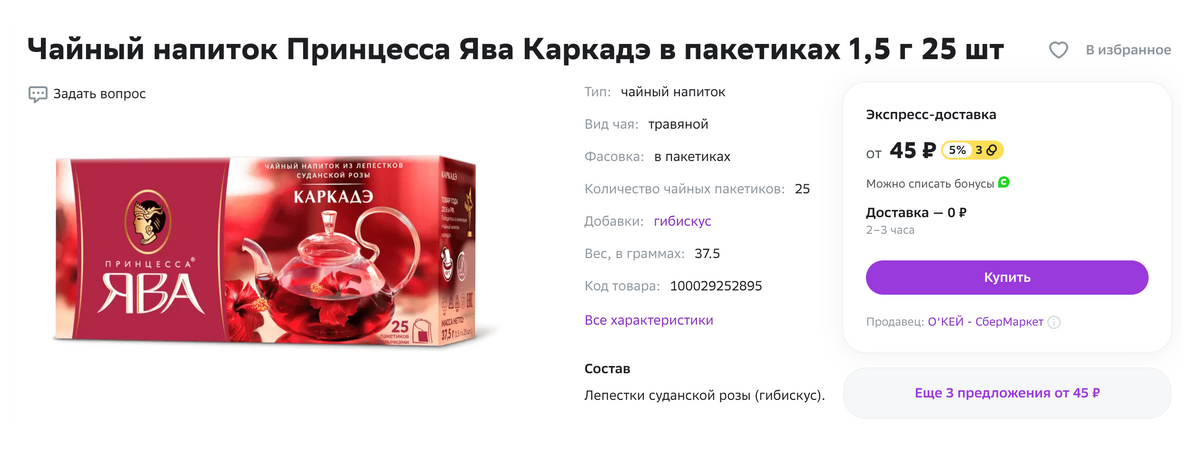 Чай каркаде в пакетиках. Источник: sbermegamarket.ru