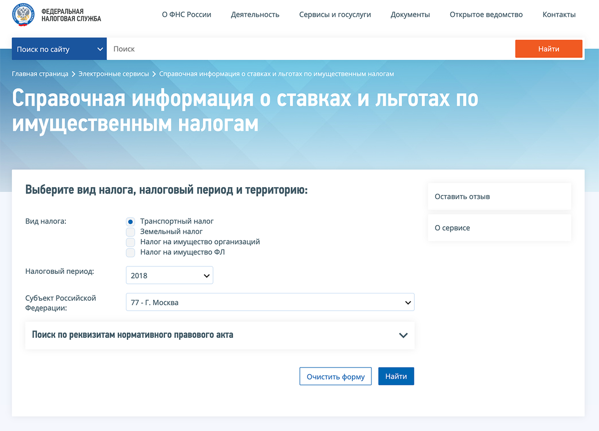 Поиск ставки налога на сайте налоговой. Необходимо выбрать вид налога, налоговый период и субъект, в котором зарегистрировано транспортное средство