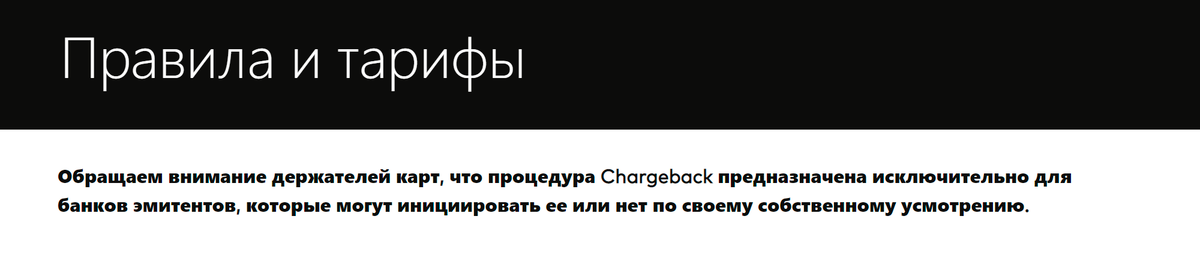 На сайте «Мастеркарда» сказано, что чарджбэк — процедура для&nbsp;банка