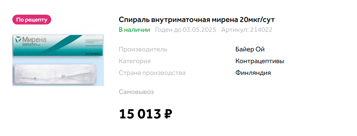 Стоимость «Мирены» в интернет-аптеке. Источник: zdravcity.ru