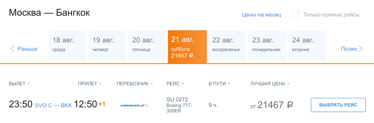 После 21 августа «Аэрофлот» на два месяца прекратит прямые перелеты из Москвы в Бангкок