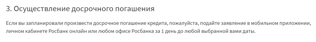 Например, на сайте «Росбанка» указано, что уведомить банк можно за день до даты, когда заемщик решил досрочно погасить долг. Источник: rosbank-dom.ru