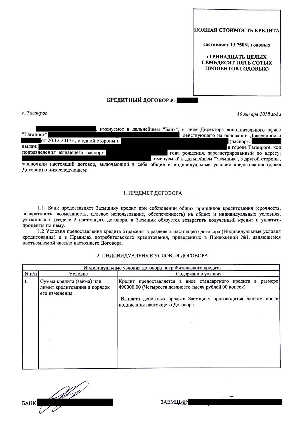 Договор потребительского кредита образец заполненный
