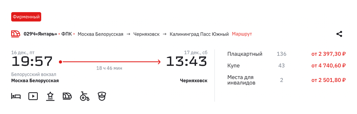 Поезд в Калининград уходит с Белорусского вокзала Москвы. Источник: rzd.ru