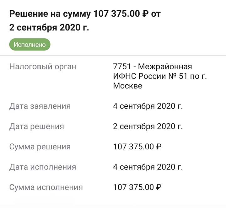Налоговый вычет наконец прошел все круги ада ФНС и мной получен: +107 375 <span class=ruble>Р</span>