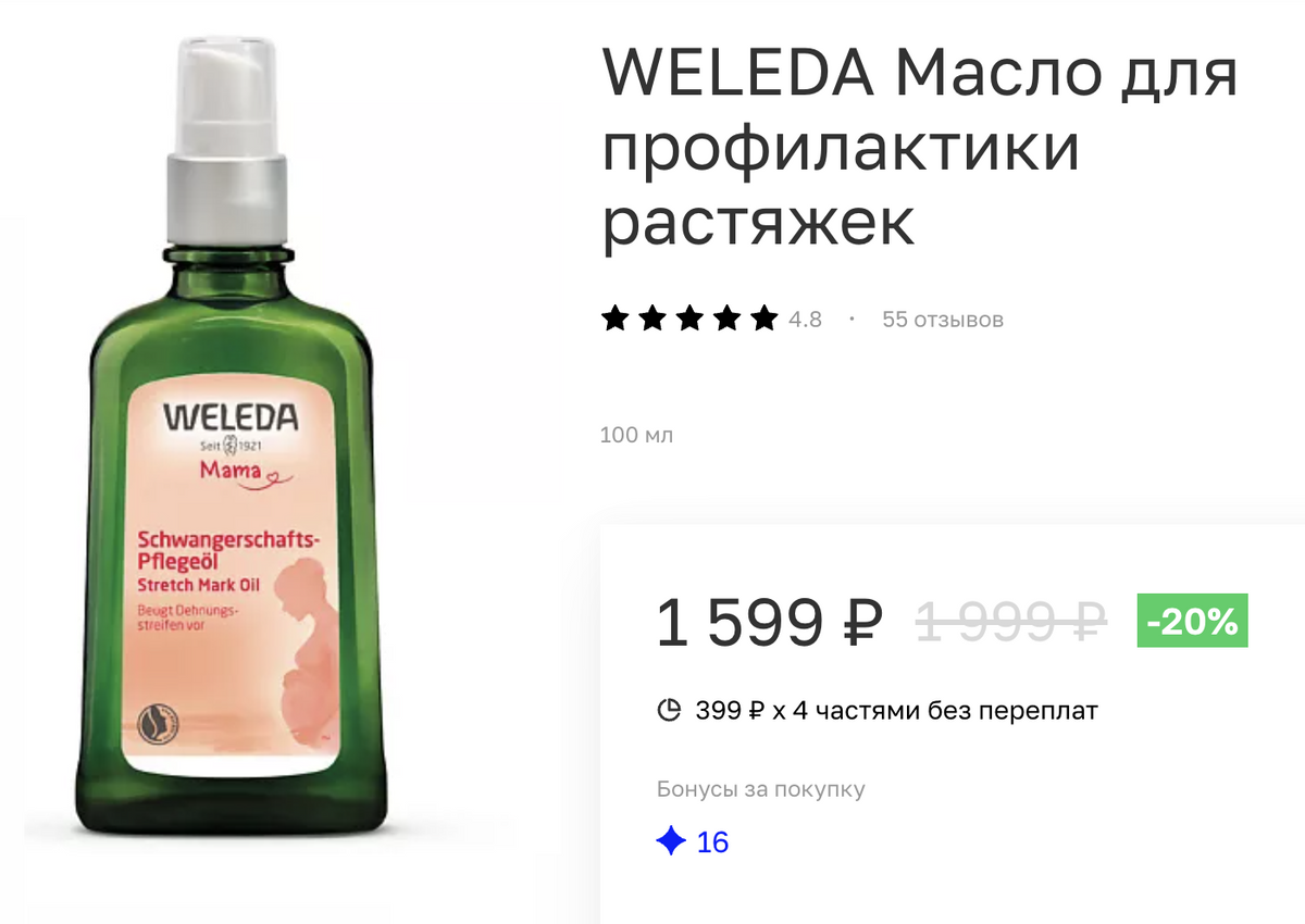 Масло для&nbsp;профилактики растяжек я покупала на маркетплейсах, где оно было дешевле. Источник: letu.ru