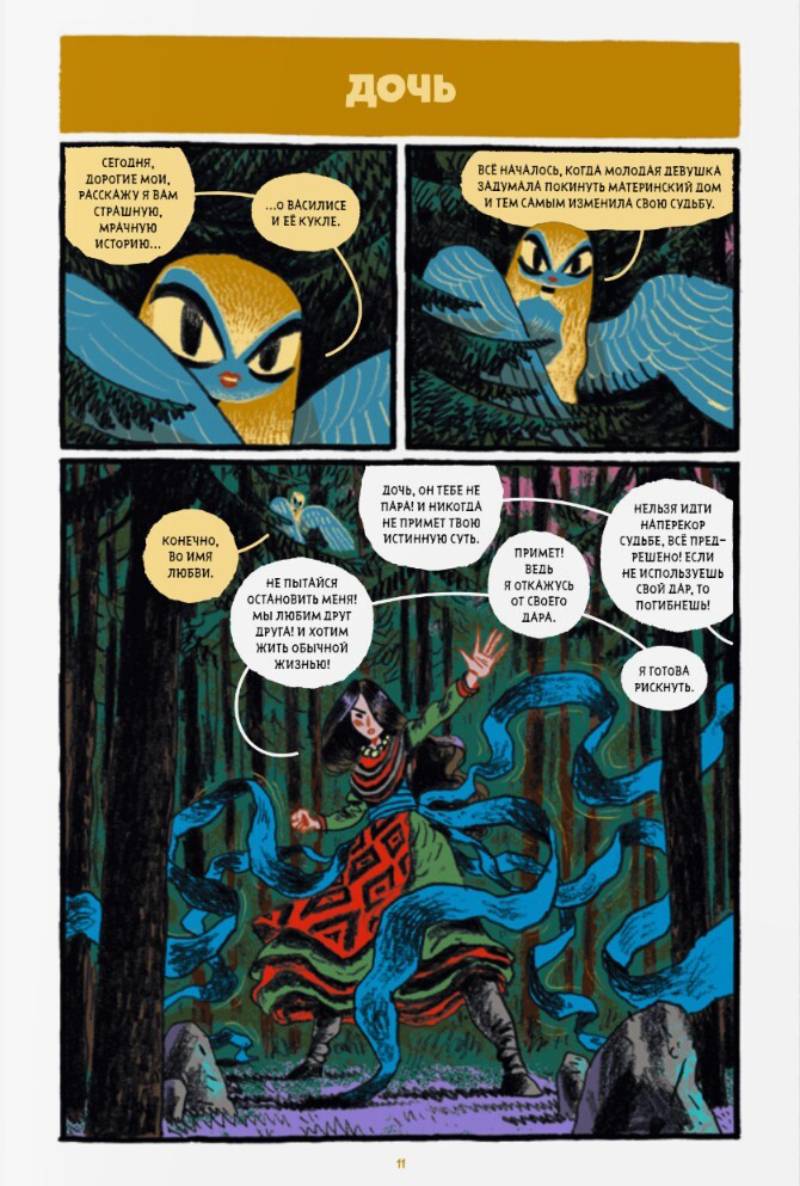 Страница из комикса «Сказки Гамаюн 2». Источник: «Бумкнига»