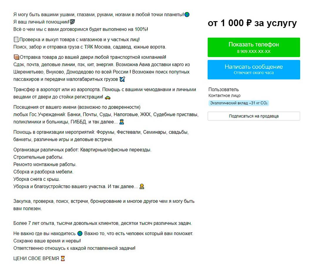 Пример объявления человека с услугой доверенного лица. Источник:&nbsp;avito.ru