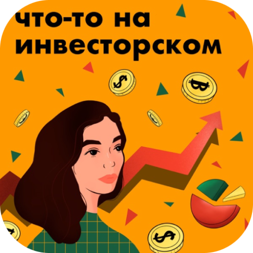 40 лучших подкастов 2022 года: рейтинг от редакции Тинькофф Журнала