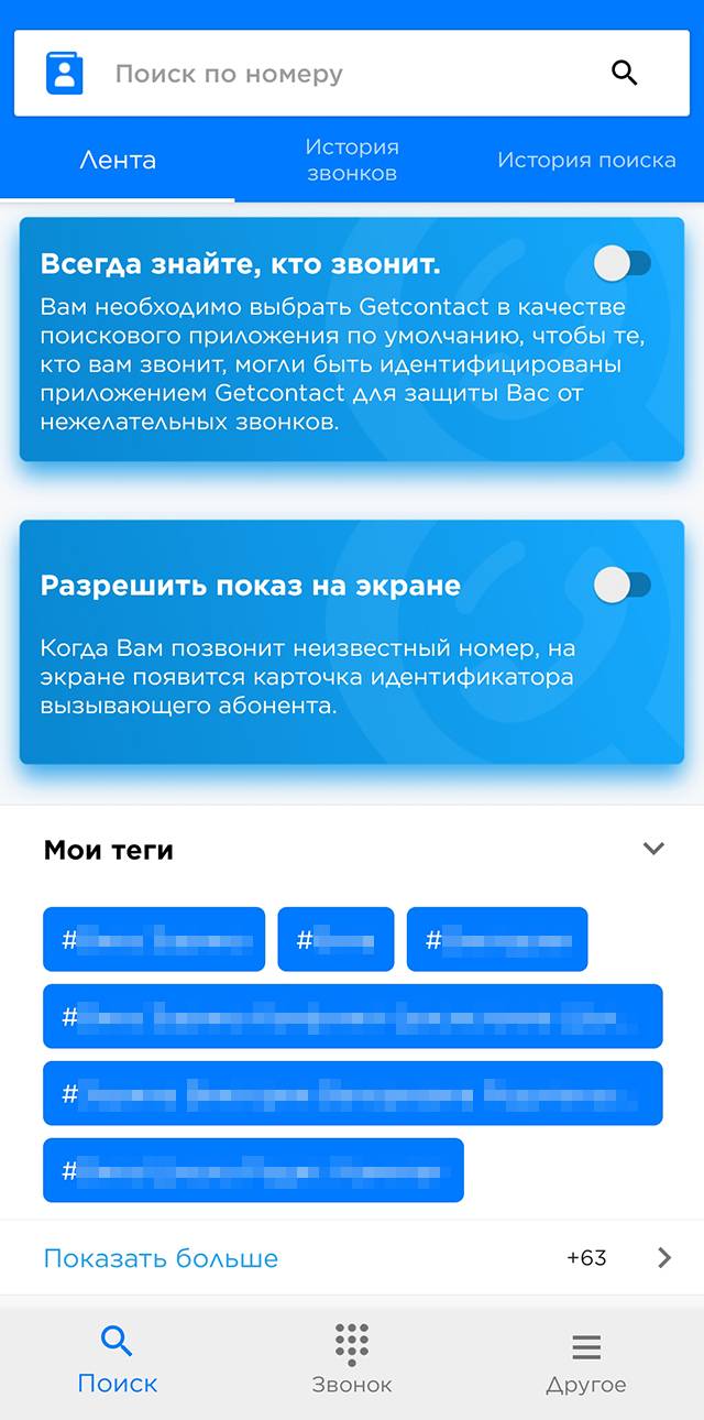 Так выглядит основная страница приложения. Мои теги — то, как вы записаны в контактах у других людей