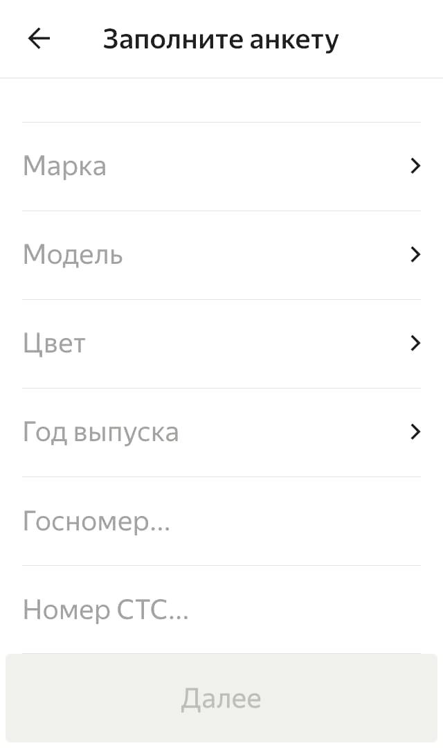 Я выбрал свой, поэтому мне нужно было ввести информацию об автомобиле: марку, модель, цвет, год выпуска и прочее