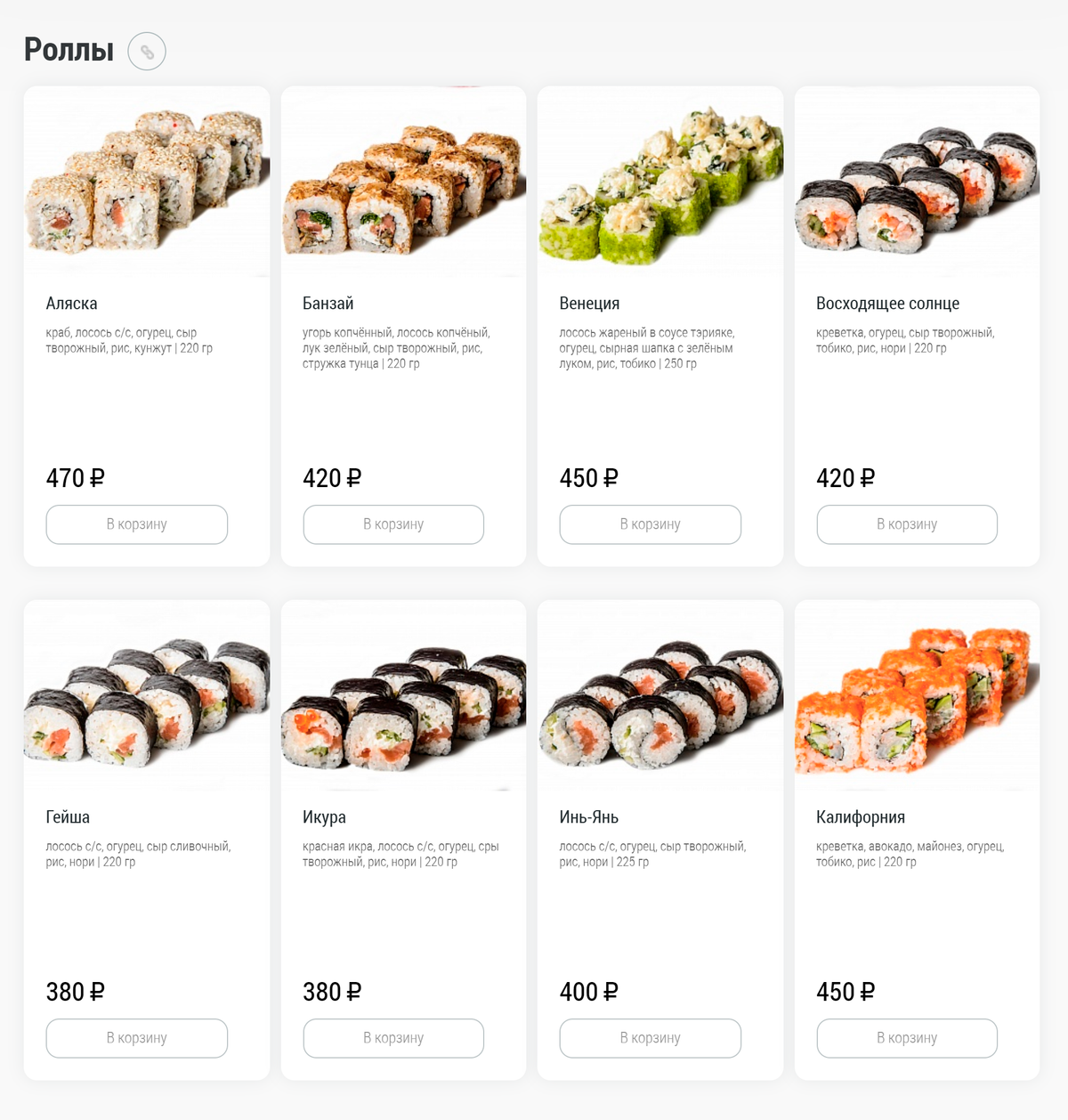 Роллы от «Воки-Токи», но в целом на сайте есть полный набор блюд японской кухни: суши, сашими, рамены, гунканы