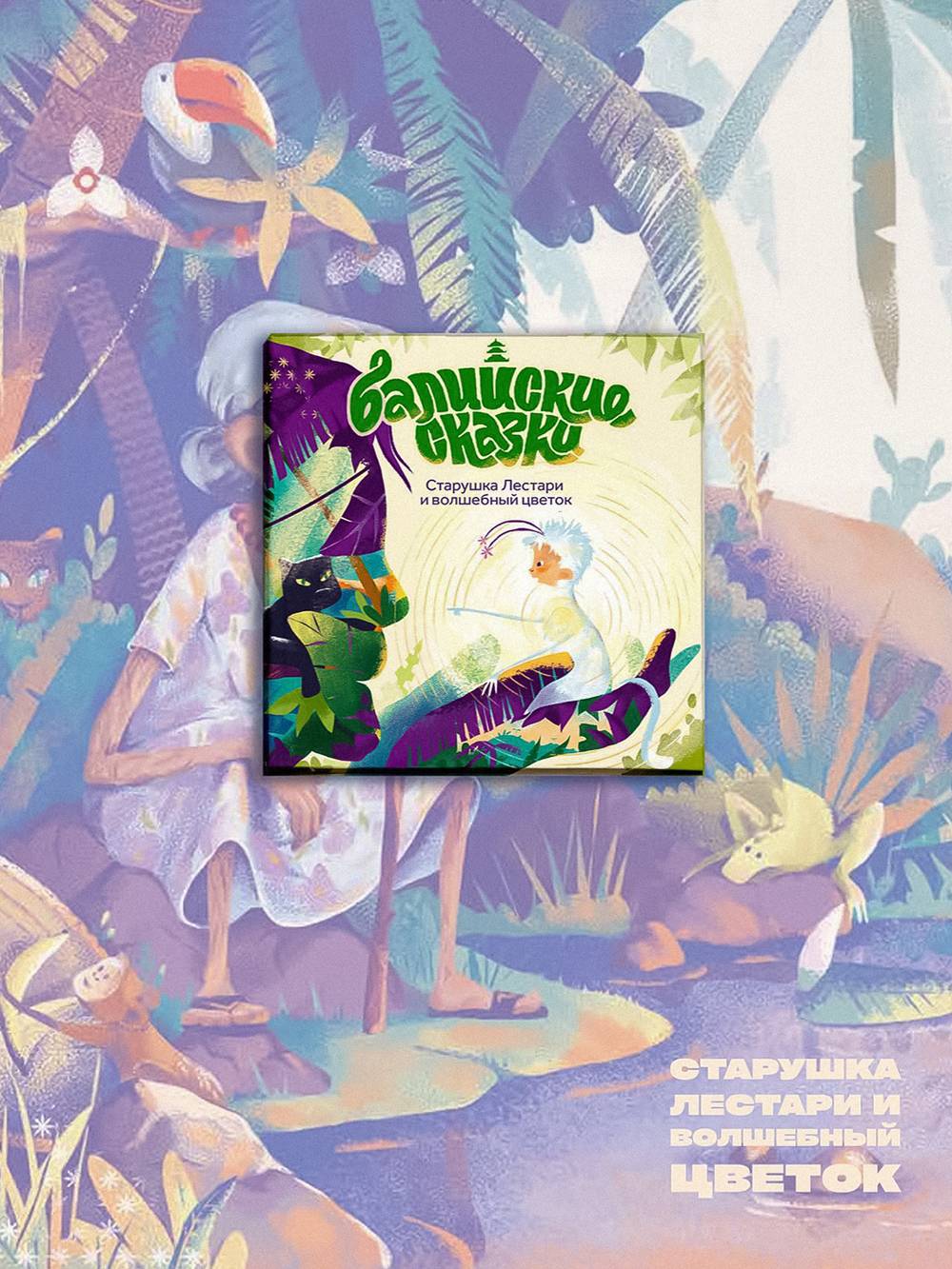 Обложка книги «Старушка Лестари и волшебный цветок» из серии «Балийские сказки»