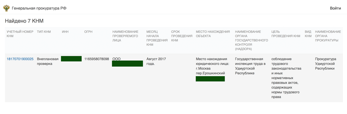 Как на сайте прокуратуры найти свою организацию в плане проверок