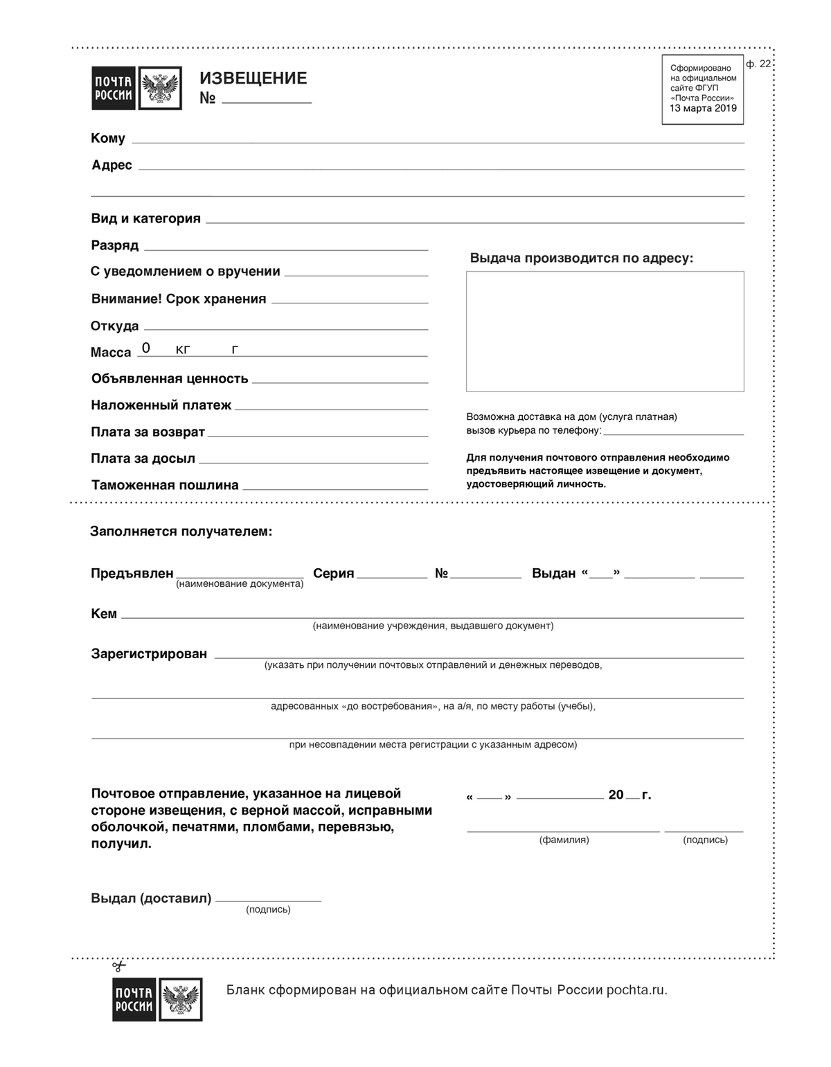 На почтовом бланке написано, как должна выглядеть посылка, за получение которой вы расписываетесь: с верным весом, исправной оболочкой, печатями, перевязью. Если вас просят расписаться, попросите сначала показать вам, что посылка выглядит именно так, как написано