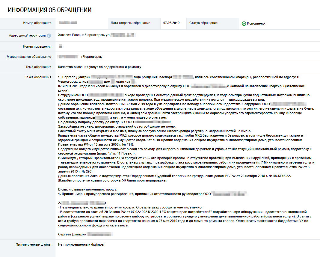 Так выглядело мое обращение в&nbsp;Минстрой. Если не&nbsp;знаете, как его грамотно написать, просто изложите факты и&nbsp;напишите, что&nbsp;бы вы хотели получить в результате: например, крыша течет — нужно ее починить, но&nbsp;УК это делать отказывается. Умные юридические формулировки тут не&nbsp;нужны