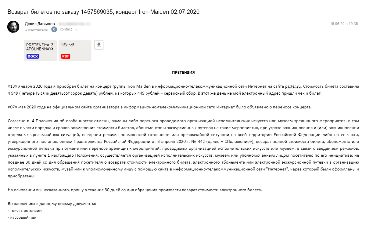 Образец претензии на возврат билетов на концерт