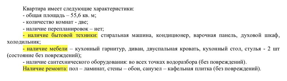 В договоре я описал мебель и технику, которая была в квартире изначально