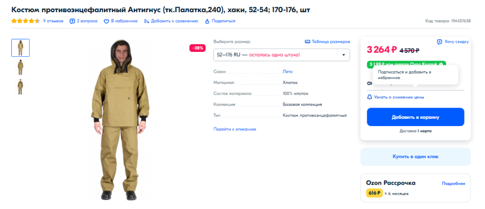 На «Озоне» качественный противоэнцефалитный костюм со скидкой стоит 3264 <span class=ruble>Р</span>
