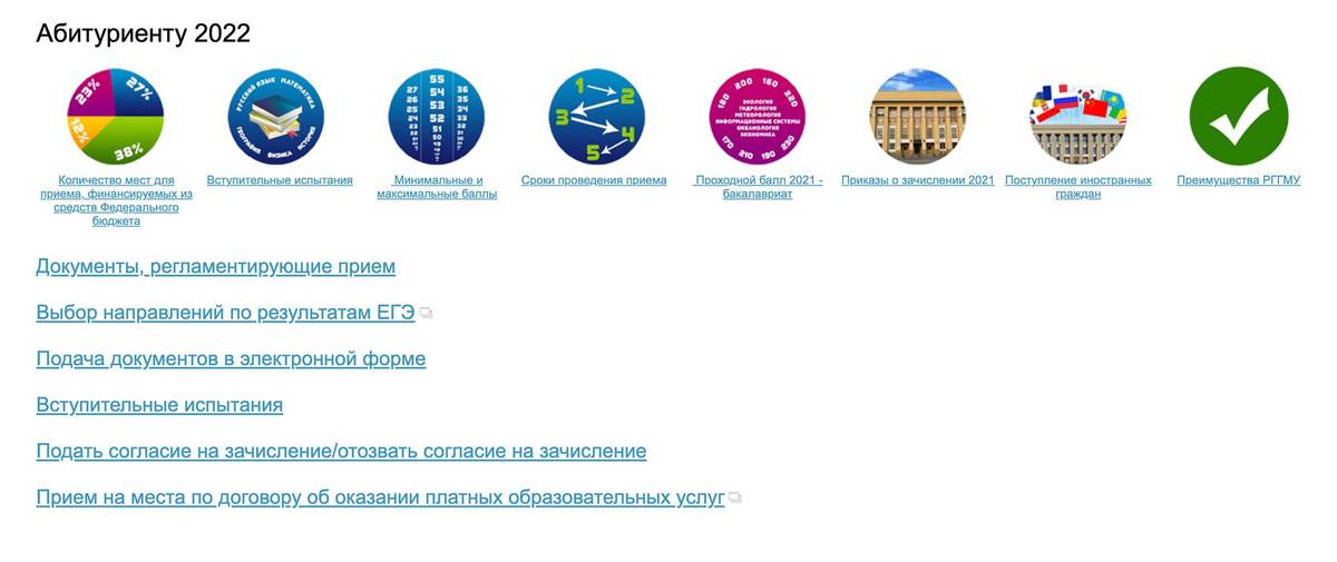 На сайте РГГМУ прикреплены шаблоны согласий и заявлений, здесь&nbsp;же указано, какие документы нужно прикрепить, и приведены шаблоны. Источник: dovus.rshu.ru