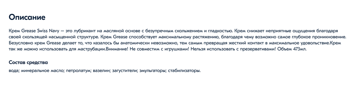 Так выглядит описание водно-масляного лубриканта. В составе минеральное масло, вазелин — компоненты, которые точно несовместимы с латексом. Источник: «Озон»