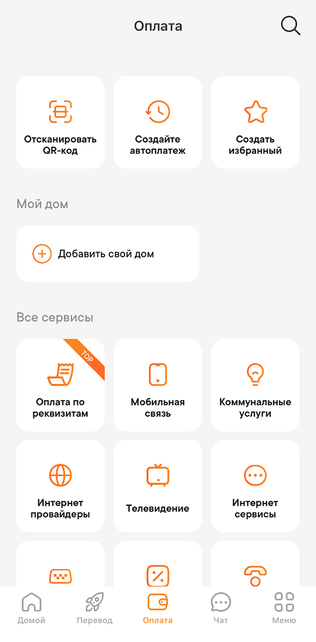 А это экран оплат в приложении «Апельсин». Через него можно оплатить самые разные услуги