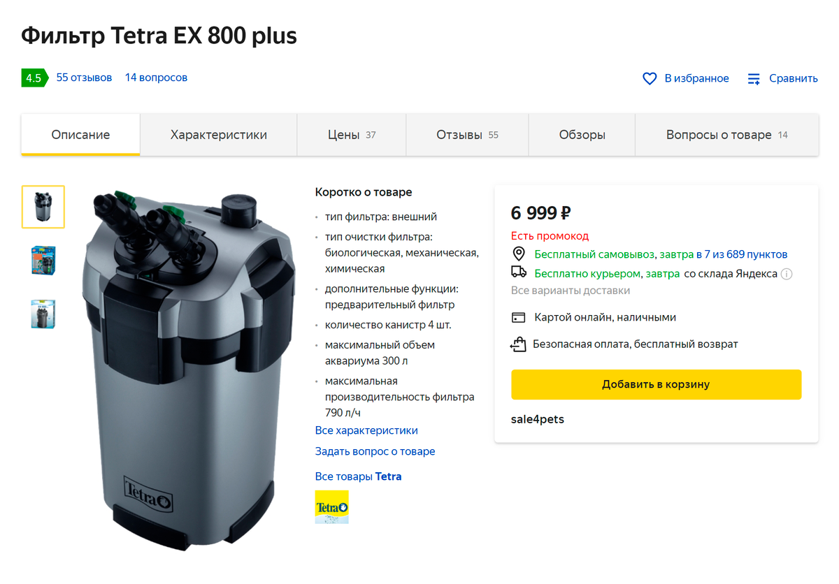 Внешний фильтр на аквариум до 300&nbsp;л обойдется в 6400—8000 <span class=ruble>Р</span>. Источник: «Яндекс-маркет»