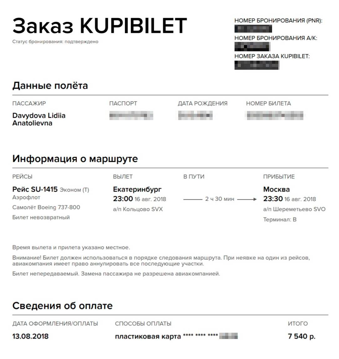 Билет из Екатеринбурга в Москву стоил 7540 <span class=ruble>Р</span>