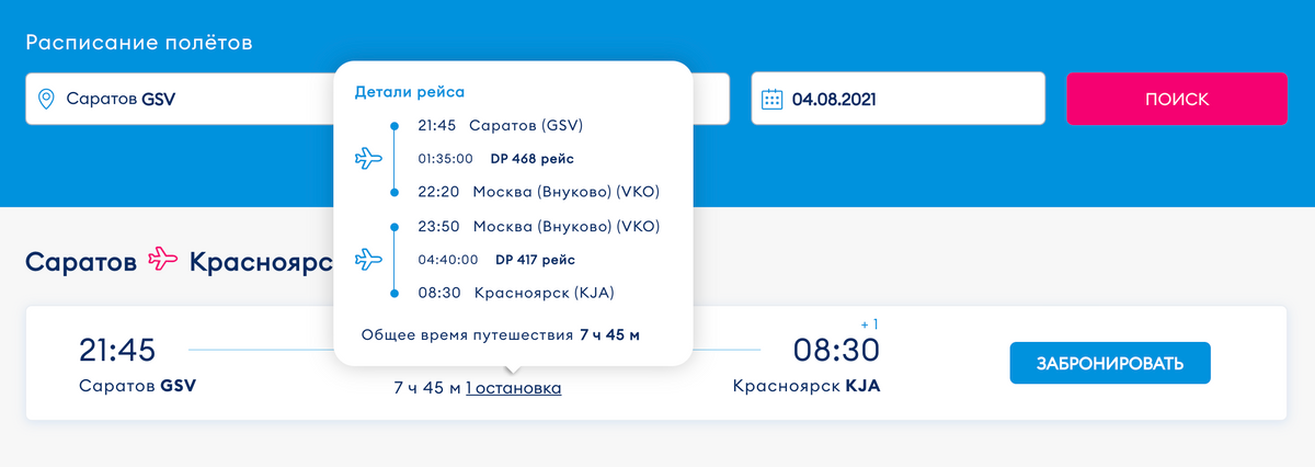 «Победа» предлагает много рейсов с пересадкой в Москве. Предполагается, что новый лоукостер от S7 будет летать напрямую между регионами, минуя Москву и Санкт-Петербург