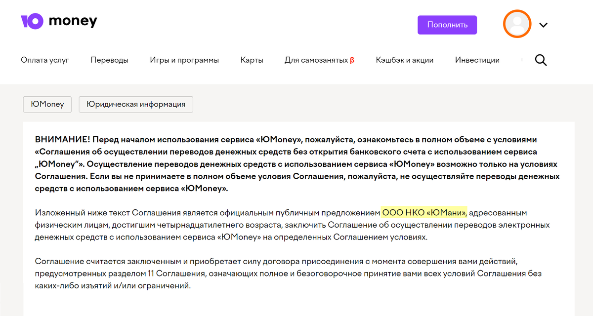 «Юмани» — российский сервис, бывшие «Яндекс-деньги». Договор заключается с небанковской кредитной организацией «Юмани»
