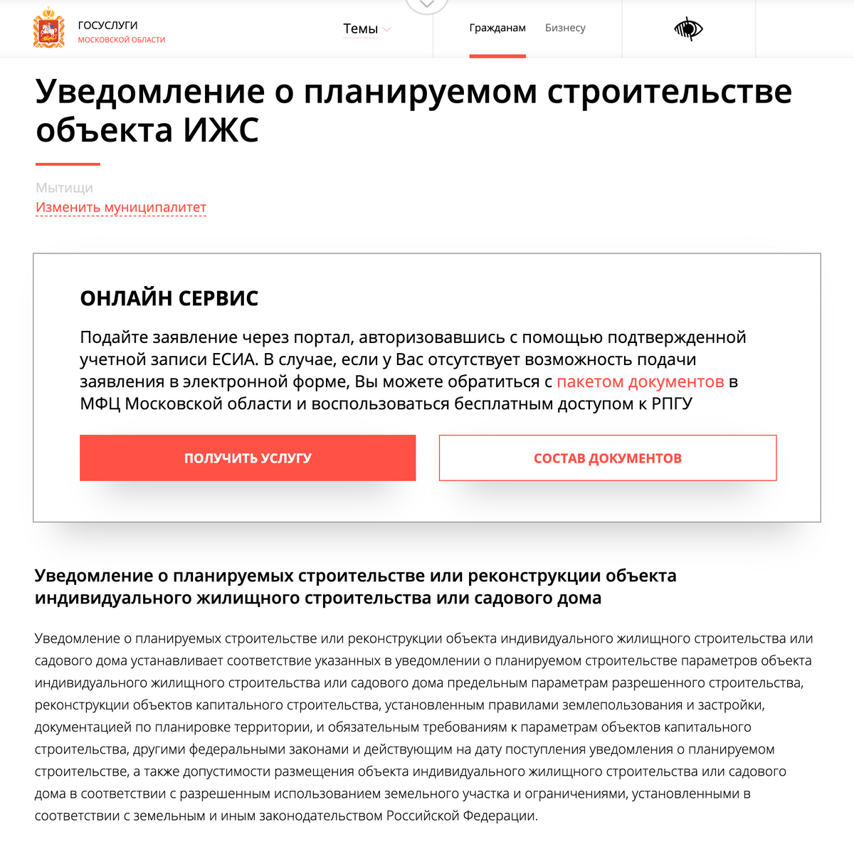 На странице раздела описаны все необходимые действия для&nbsp;оформления заявки на строительство. Источник: mosreg.ru