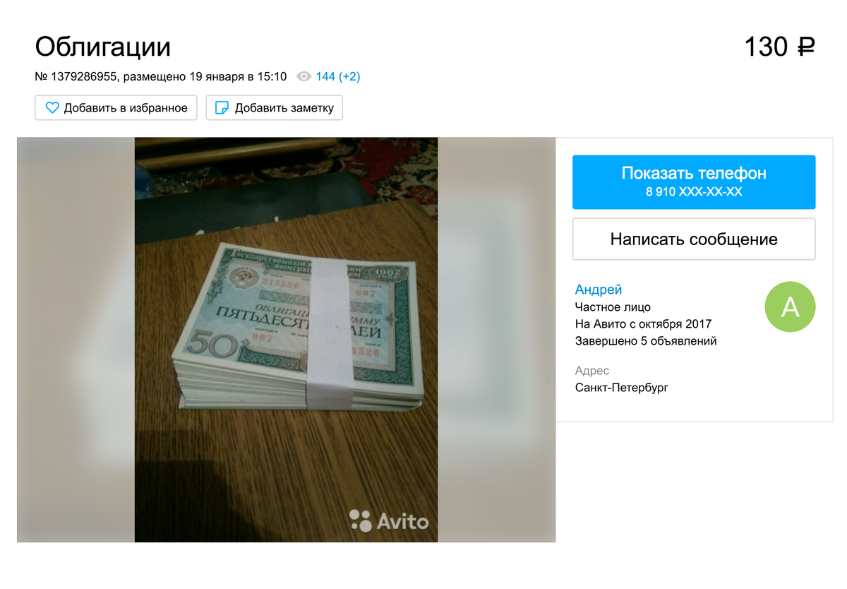 На «Авито» аналогичные облигации 1982 года продают по 100—300 рублей в зависимости от степени сохранности и желания продавца