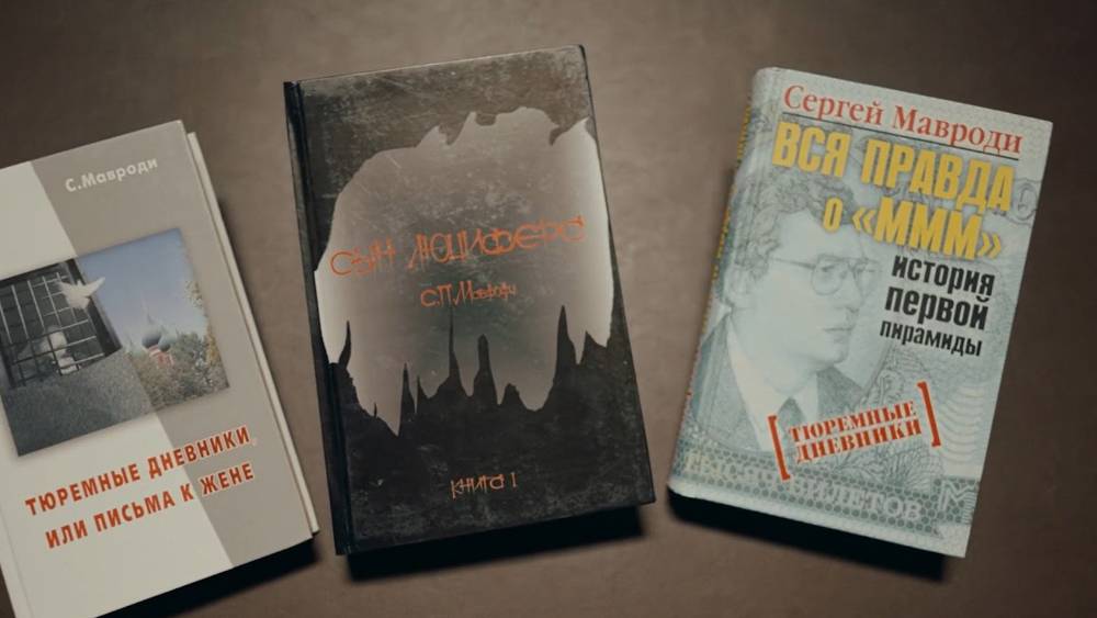 Книги Сергея Мавроди, на которых он не смог заработать. Все они были написаны в годы отбывания наказания. Источник:&nbsp;Okko