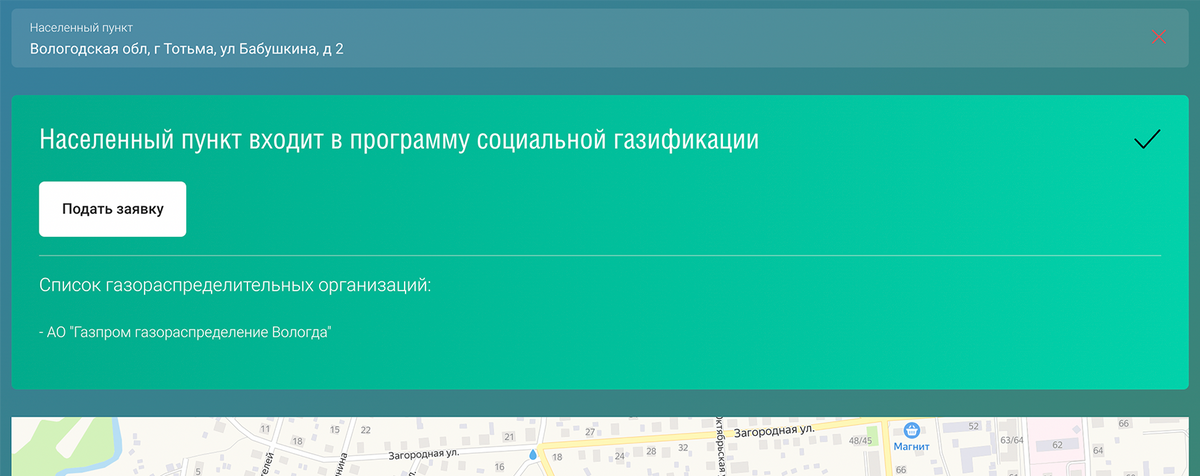 На сайте единого оператора газификации можно проверить возможность льготного подключения конкретного дома. Источник: connectgas.ru