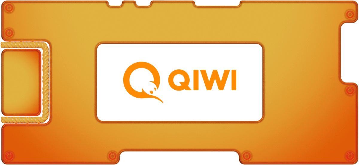 Недооцененный Qiwi: что не так с акциями российского финтеха и стоит ли в него инвестировать