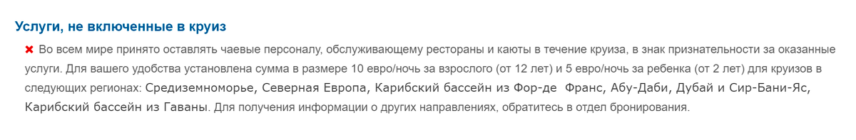 Российские турагентства предупреждают, что в круизах принято оставлять чаевые. Но не везде пишут, что их автоматически снимают с карты во время поездки