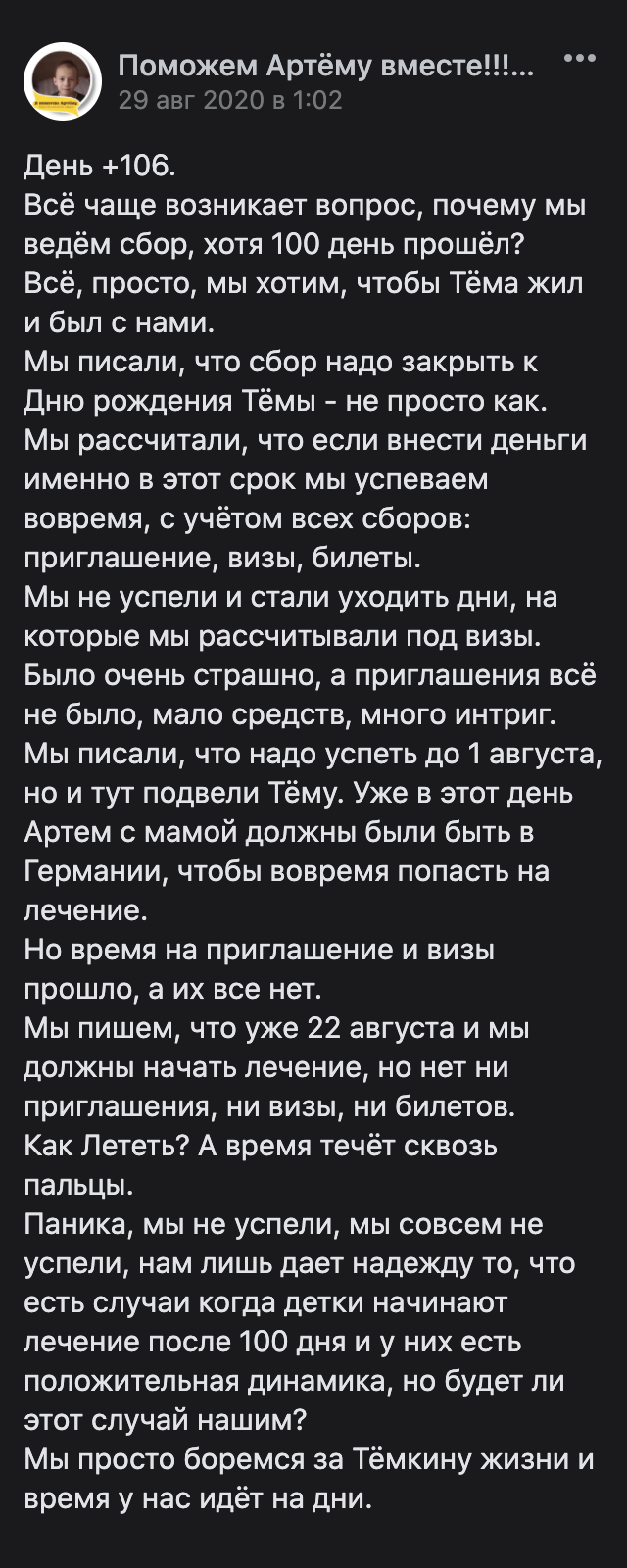 А вот второй аккаунт выглядит правдоподобно. Маму мальчика спрашивали, почему сбор продолжается, хотя сроки прошли. И она подробно объясняет ситуацию. Но на всякий случай я бы поискала этого мальчика на сайтах фондов