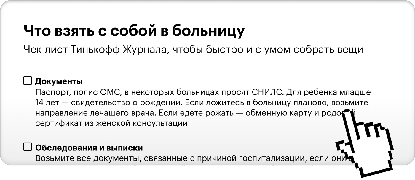 Что взять в больницу при госпитализации женщине и мужчине: чек-лист