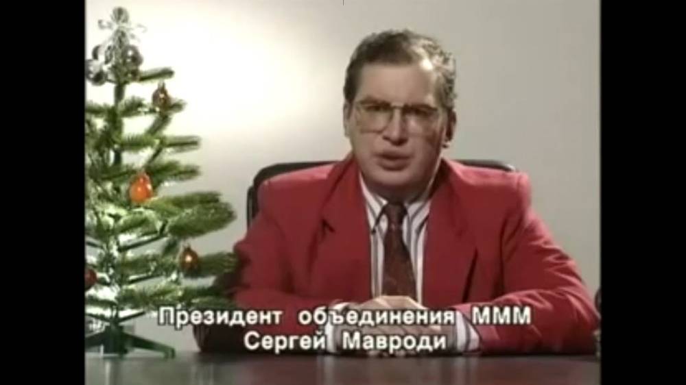 Мавроди надевал малиновый костюм всего несколько раз. Один из них — для&nbsp;записи поздравления с Новым годом в 1994. Другие видео он записывал в домашних трениках и простых рубашках. Источник:&nbsp;Okko