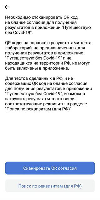 Как работает приложение путешествую без ковид