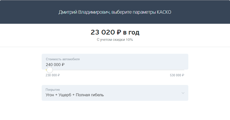 По рискам «угон, ущерб и полная гибель» стоимость каско для Лады Калины составит 23 020 рублей в год