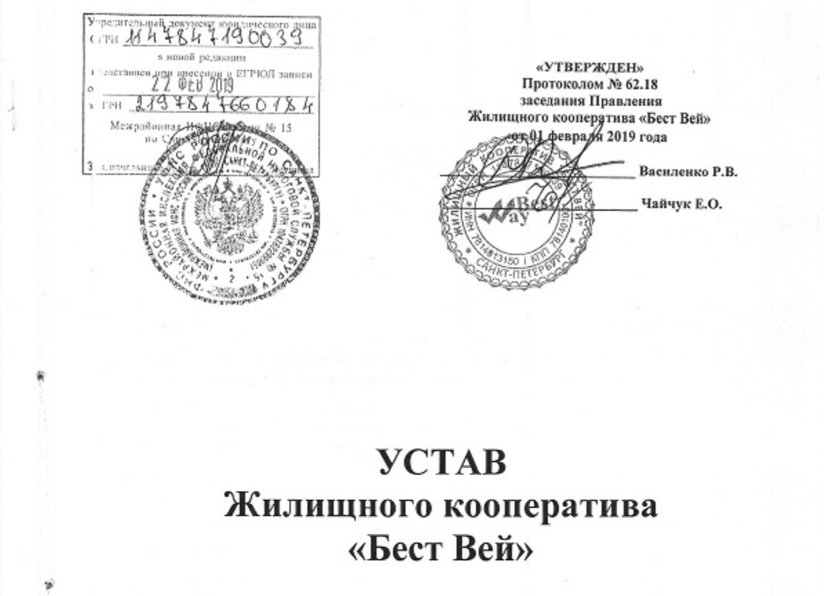 Кто утверждает. Устав жилищного кооператива. Устав потребительского кооператива. Устав Бест Вей. Жилой комплекс устав.