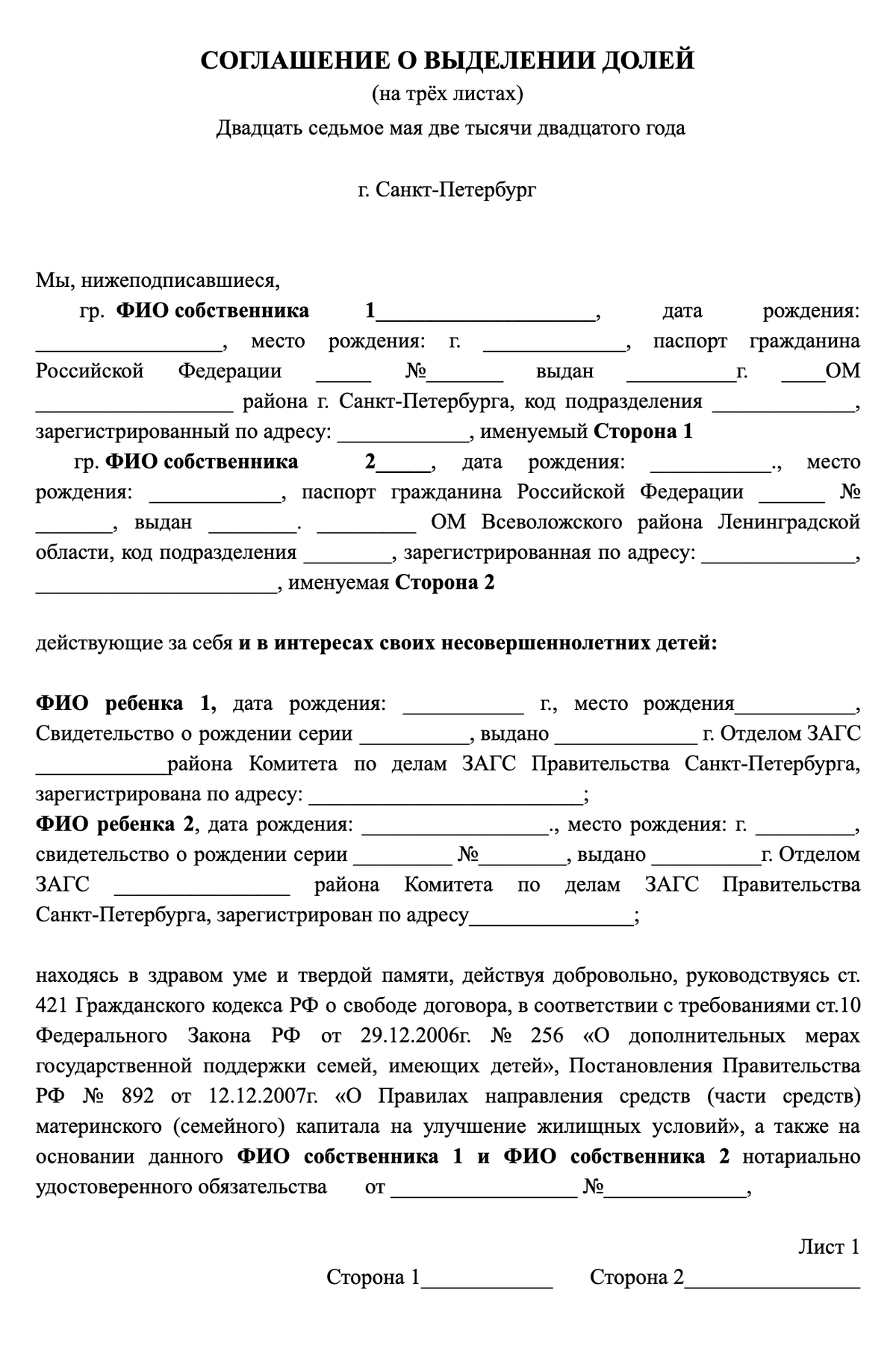 Соглашение о выделении долей детям по материнскому капиталу. Договор о выделении доли детям по материнскому капиталу образец. Шаблон договора по выделению долей по материнскому капиталу. Как составить соглашение о выделении долей в квартире образец.