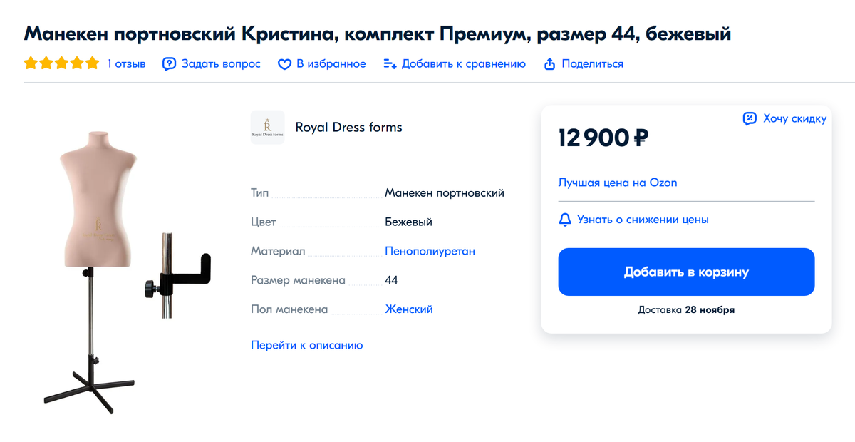 Выбор манекенов довольно большой. Цена качественного манекена начинается от 15 900 <span class=ruble>Р</span>. Источник: ozon.ru